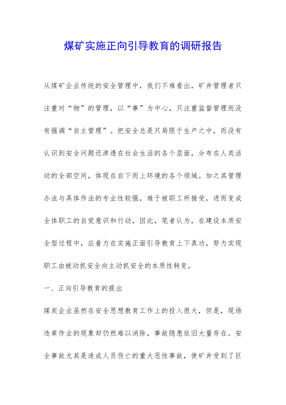 煤矿实施正向引导教育的调研报告-_第1页