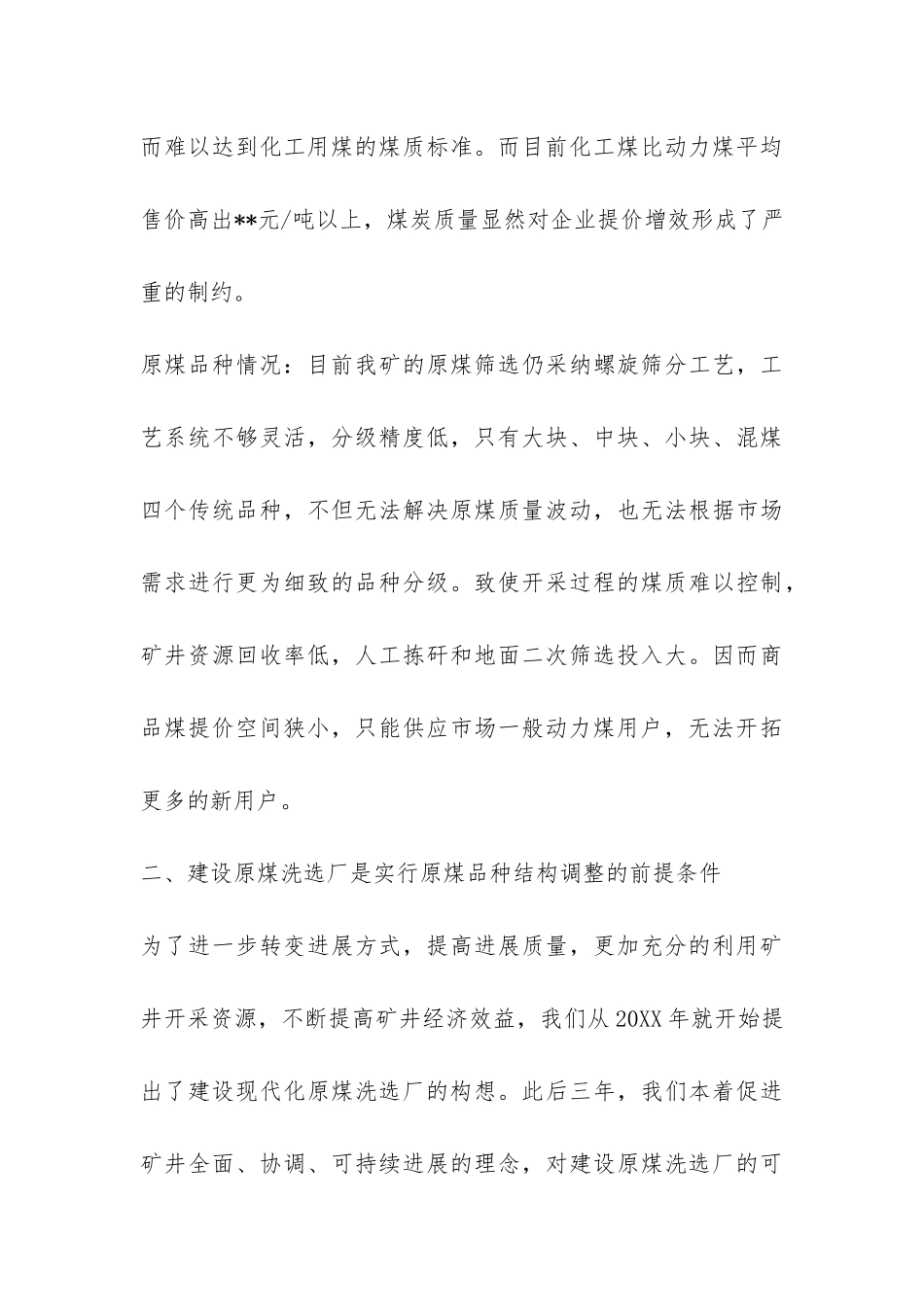 煤矿实行原煤洗选调整商品煤品种结构的调研报告-_第3页