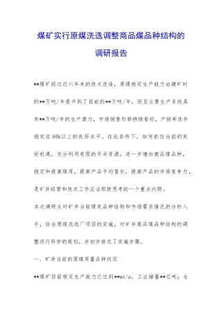煤矿实行原煤洗选调整商品煤品种结构的调研报告-