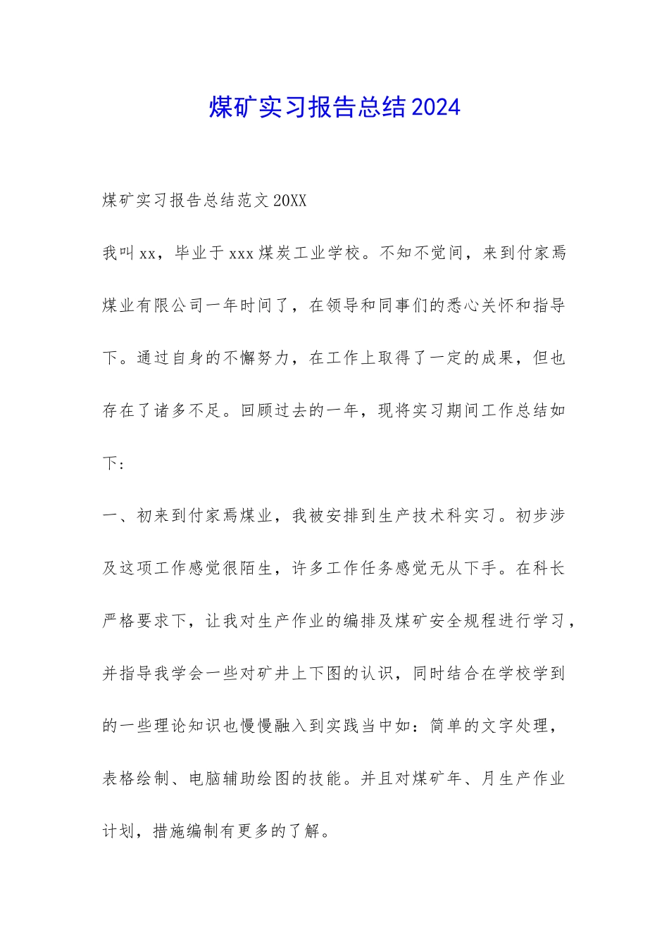 煤矿实习报告总结2024-_第1页