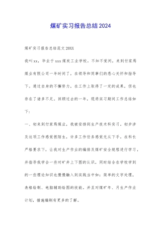 煤矿实习报告总结2024-