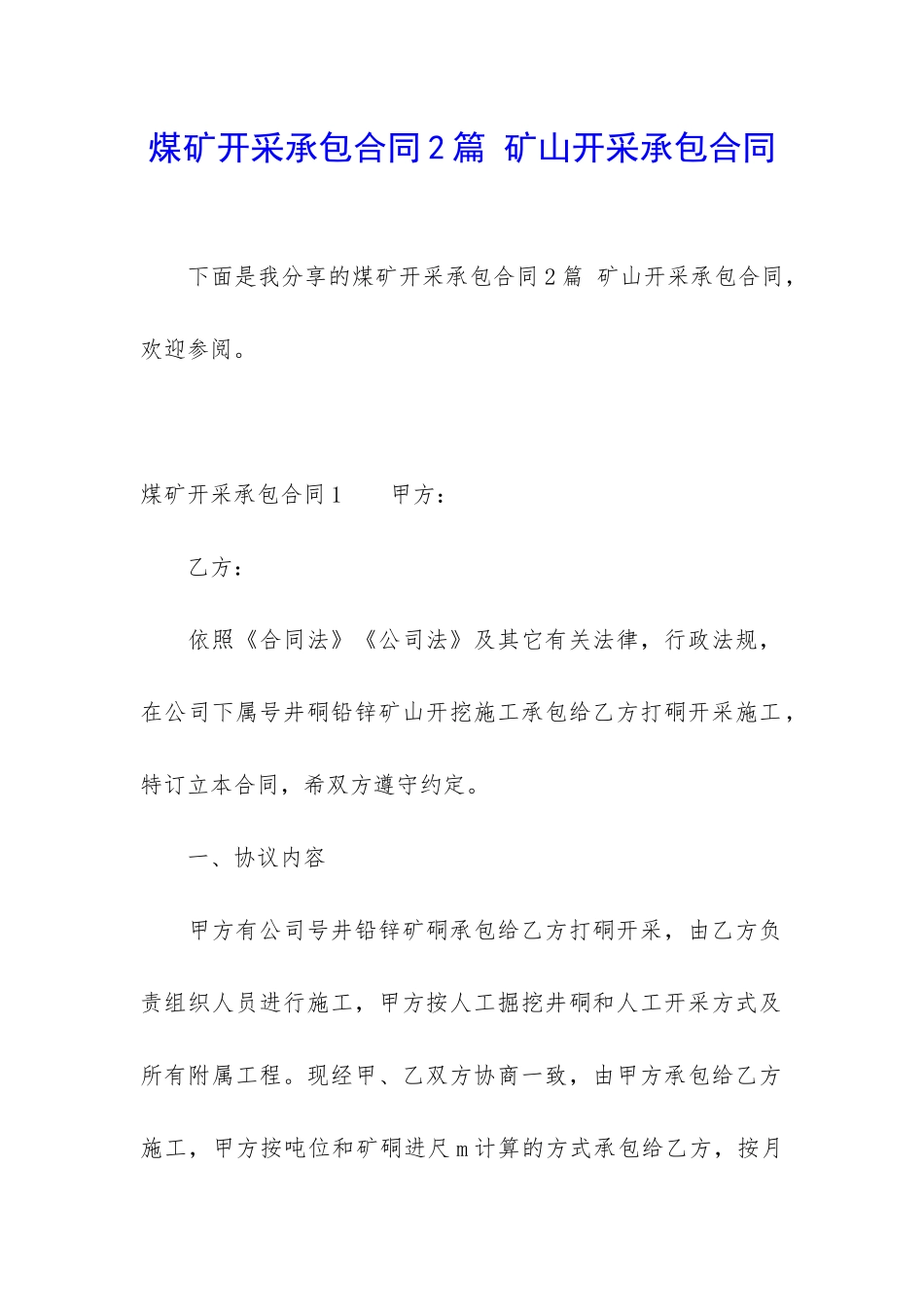 煤矿开采承包合同2篇-矿山开采承包合同_第1页