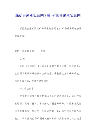 煤矿开采承包合同2篇-矿山开采承包合同