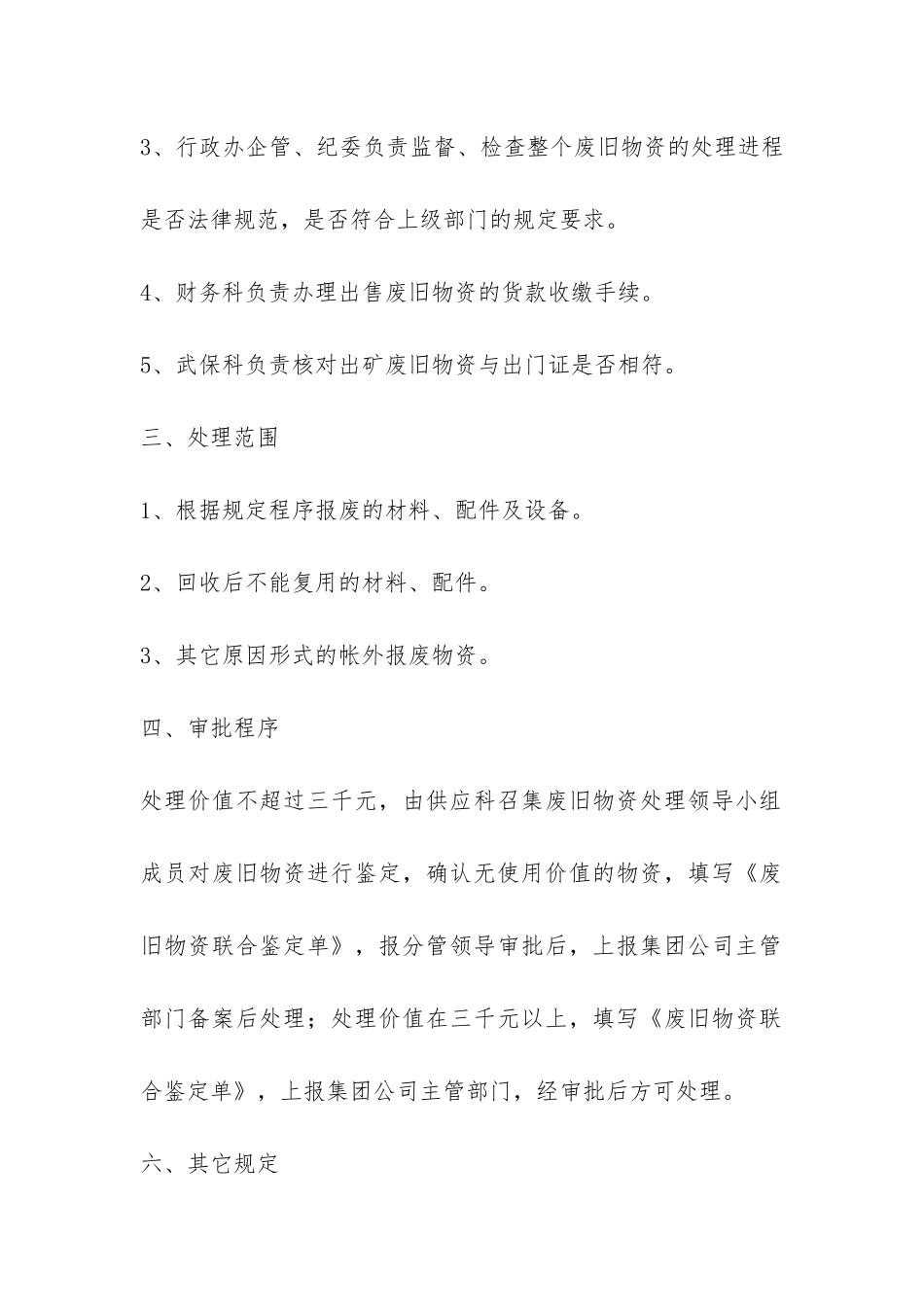 煤矿废旧物资处理办法-_第2页