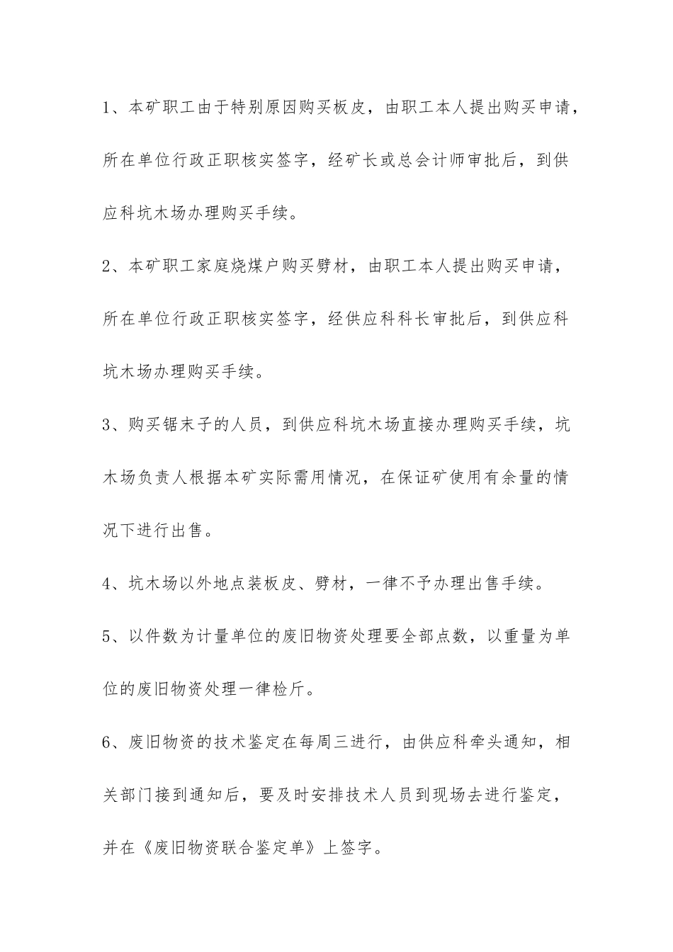 煤矿废旧物资处理办法-_第3页