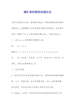 煤矿废旧物资处理办法-