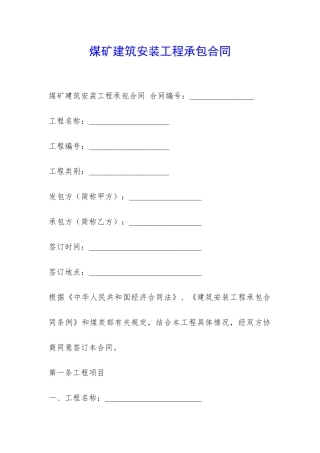煤矿建筑安装工程承包合同-