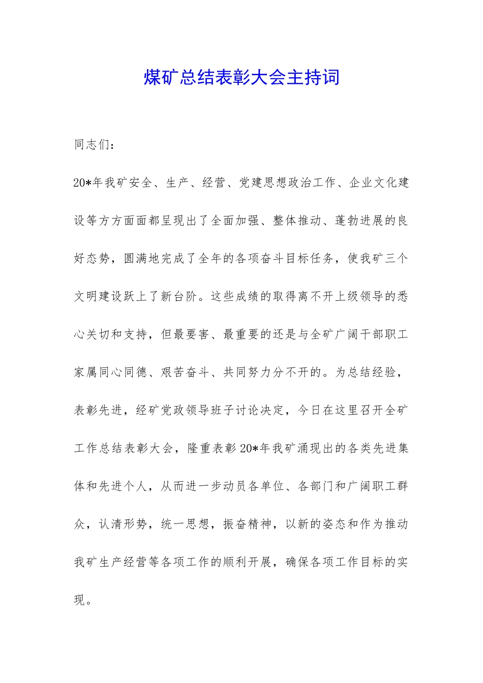 煤矿总结表彰大会主持词-_第1页