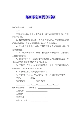 煤矿承包合同