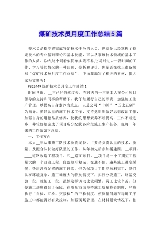 煤矿技术员月度工作总结5篇