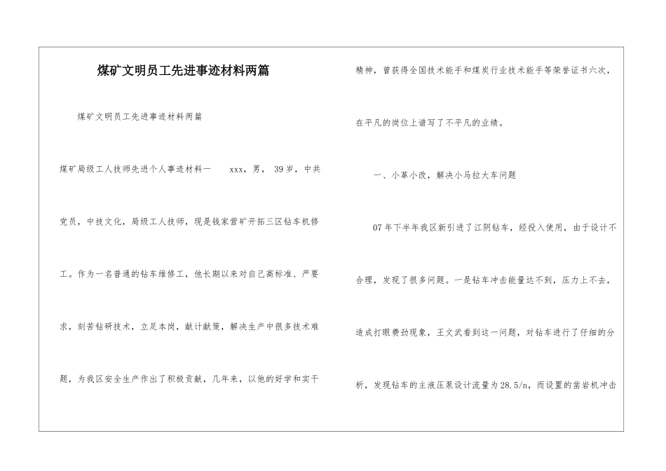 煤矿文明员工先进事迹材料两篇_第1页