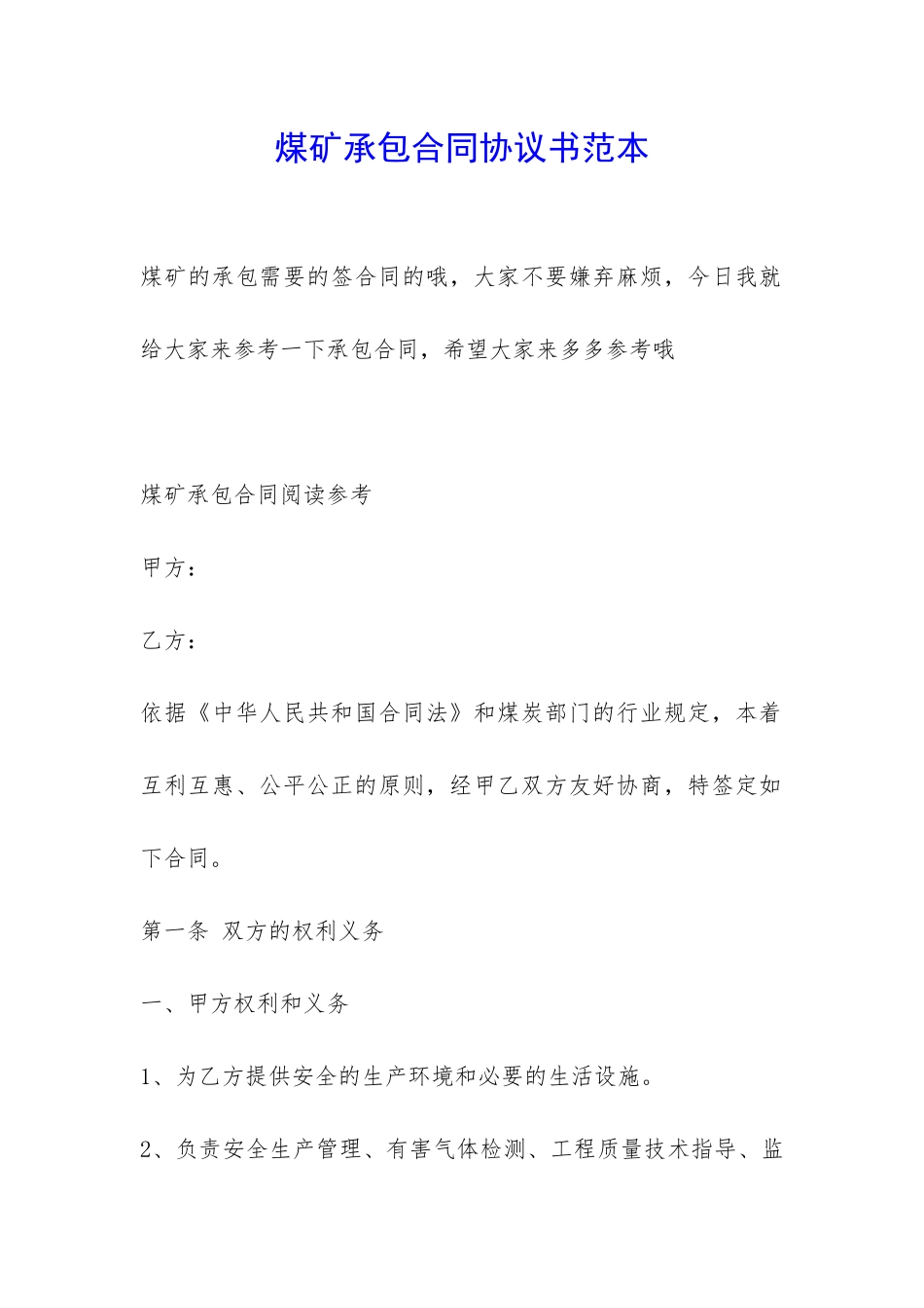 煤矿承包合同协议书范本-_第1页