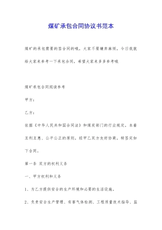 煤矿承包合同协议书范本-