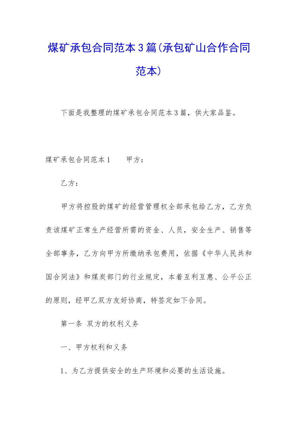 煤矿承包合同范本3篇_第1页