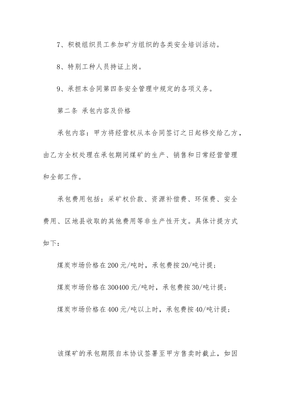 煤矿承包合同范本3篇_第3页