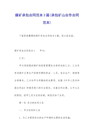 煤矿承包合同范本3篇