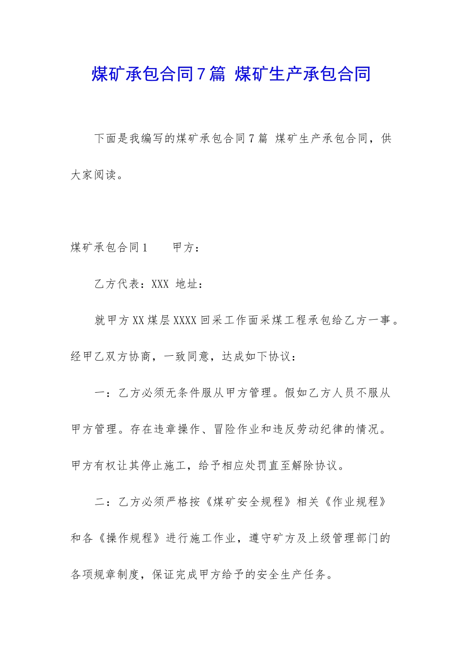煤矿承包合同7篇-煤矿生产承包合同_第1页