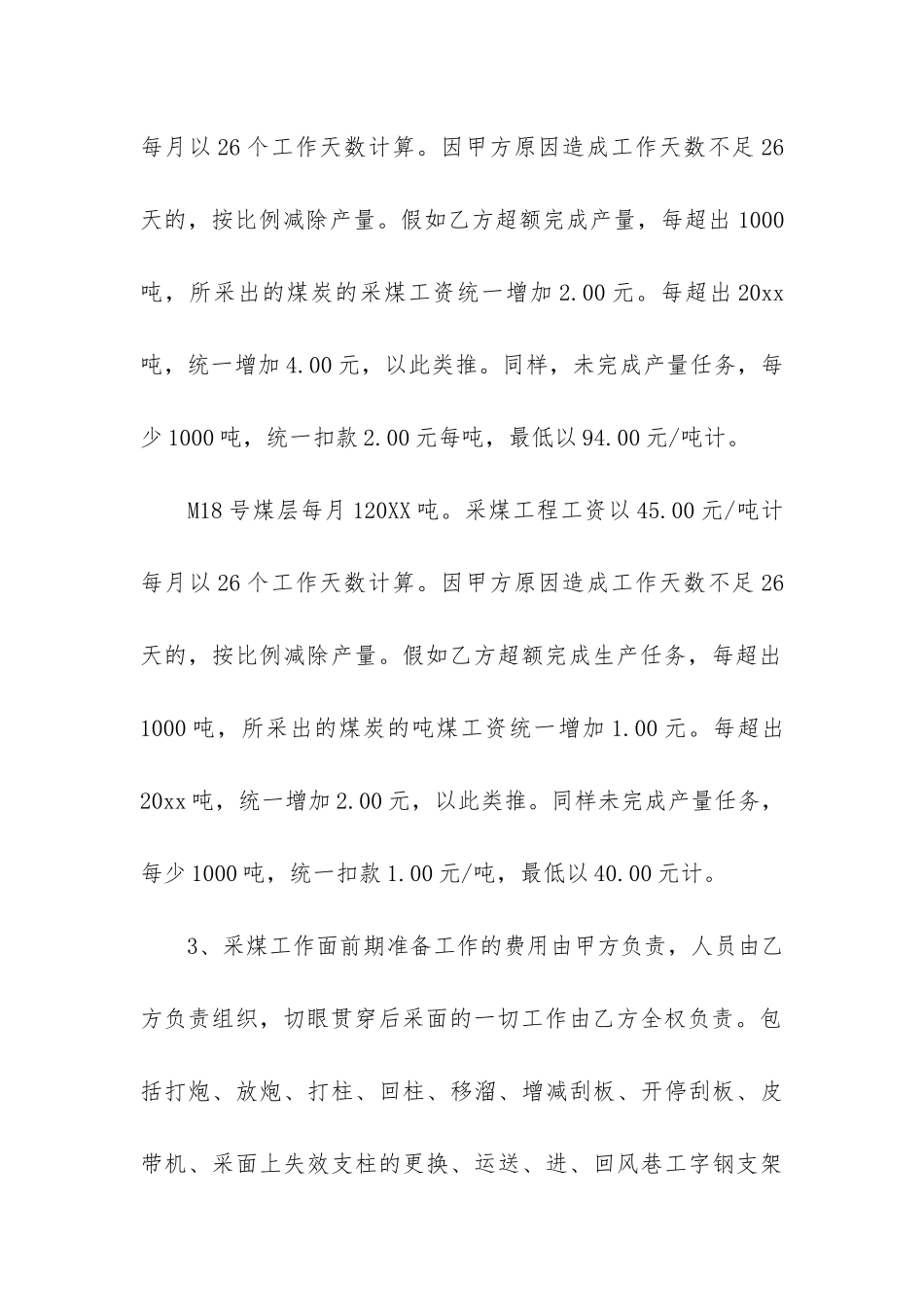 煤矿承包合同7篇-煤矿生产承包合同_第3页