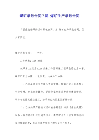 煤矿承包合同7篇-煤矿生产承包合同