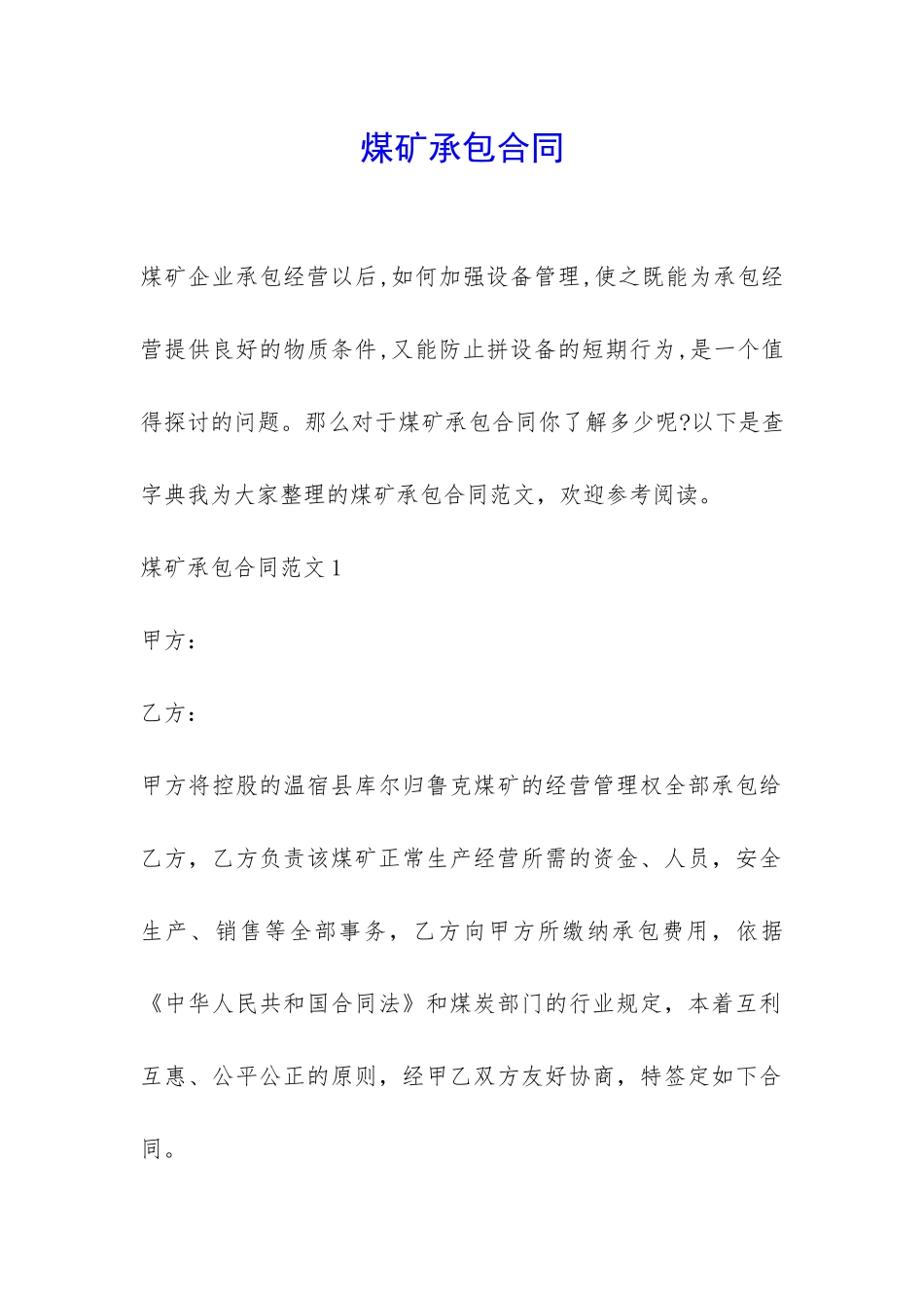 煤矿承包合同-_第1页
