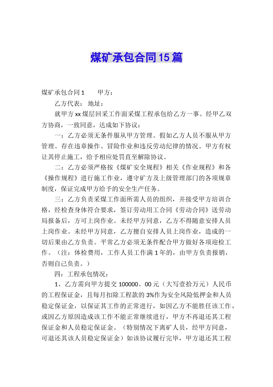 煤矿承包合同15篇_第1页