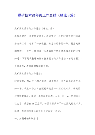 煤矿技术员年终工作总结-