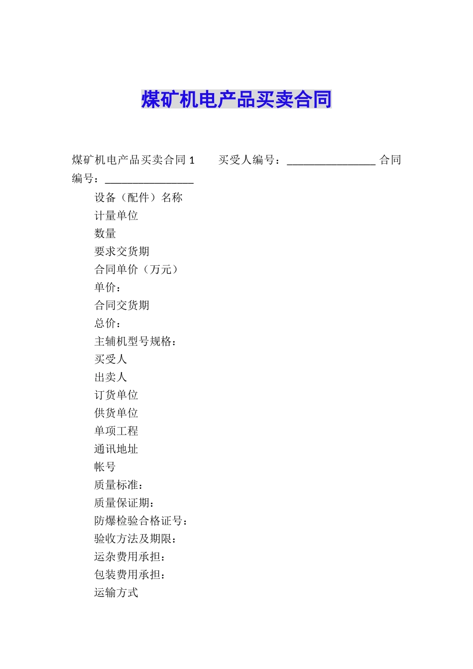 煤矿机电产品买卖合同_第1页