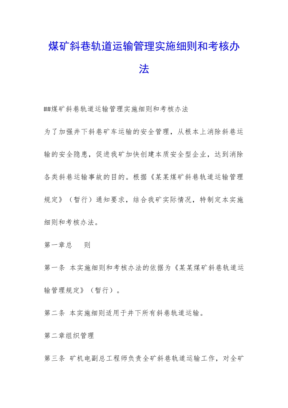 煤矿斜巷轨道运输管理实施细则和考核办法-_第1页