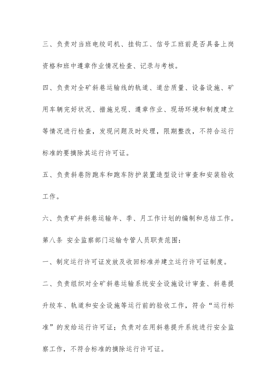 煤矿斜巷轨道运输管理实施细则和考核办法-_第3页