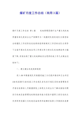 煤矿月度工作总结