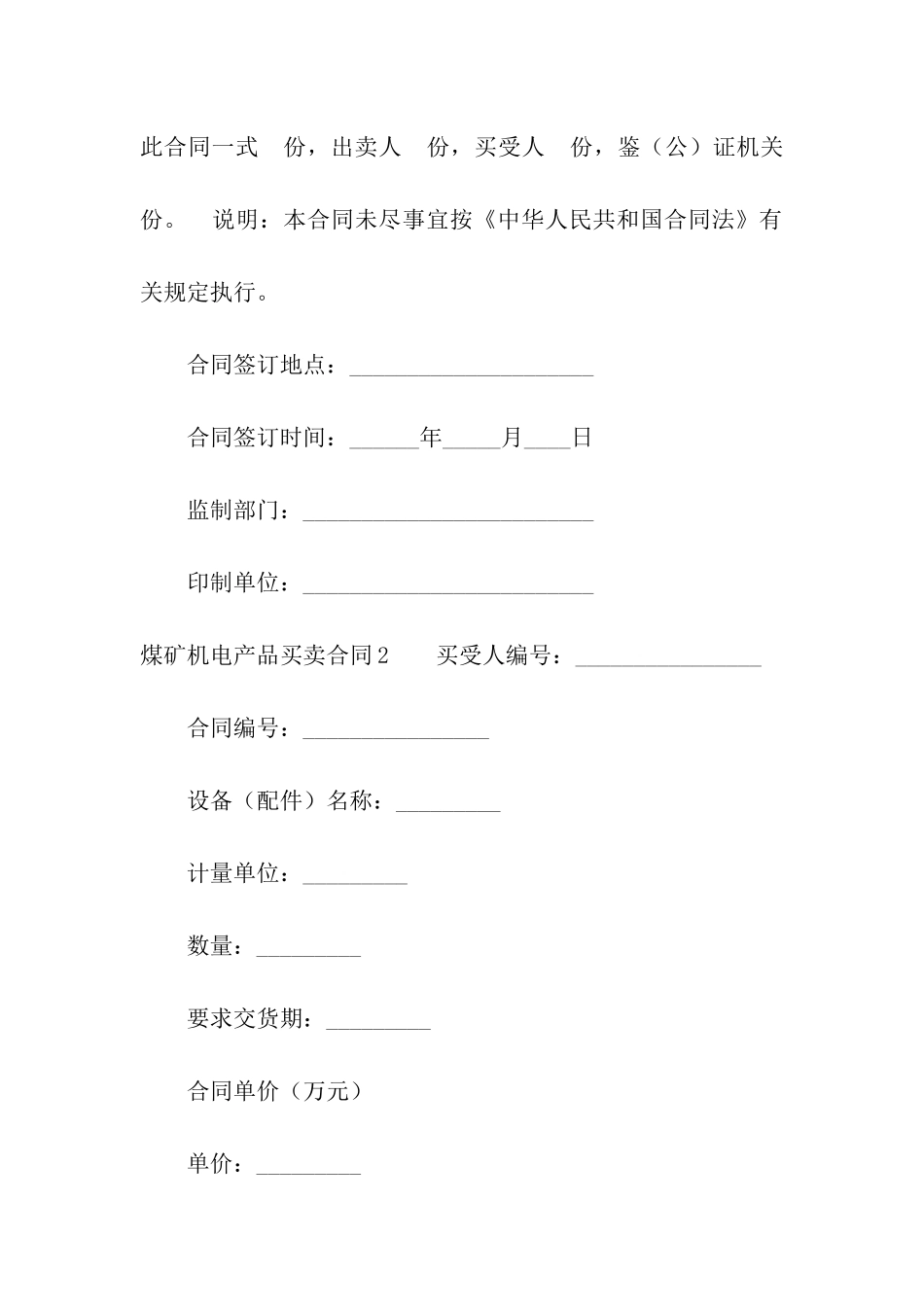 煤矿机电产品买卖合同_第2页