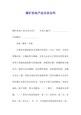煤矿机电产品买卖合同