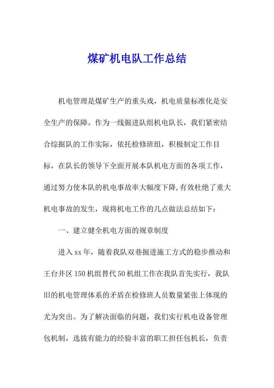 煤矿机电队工作总结_第1页