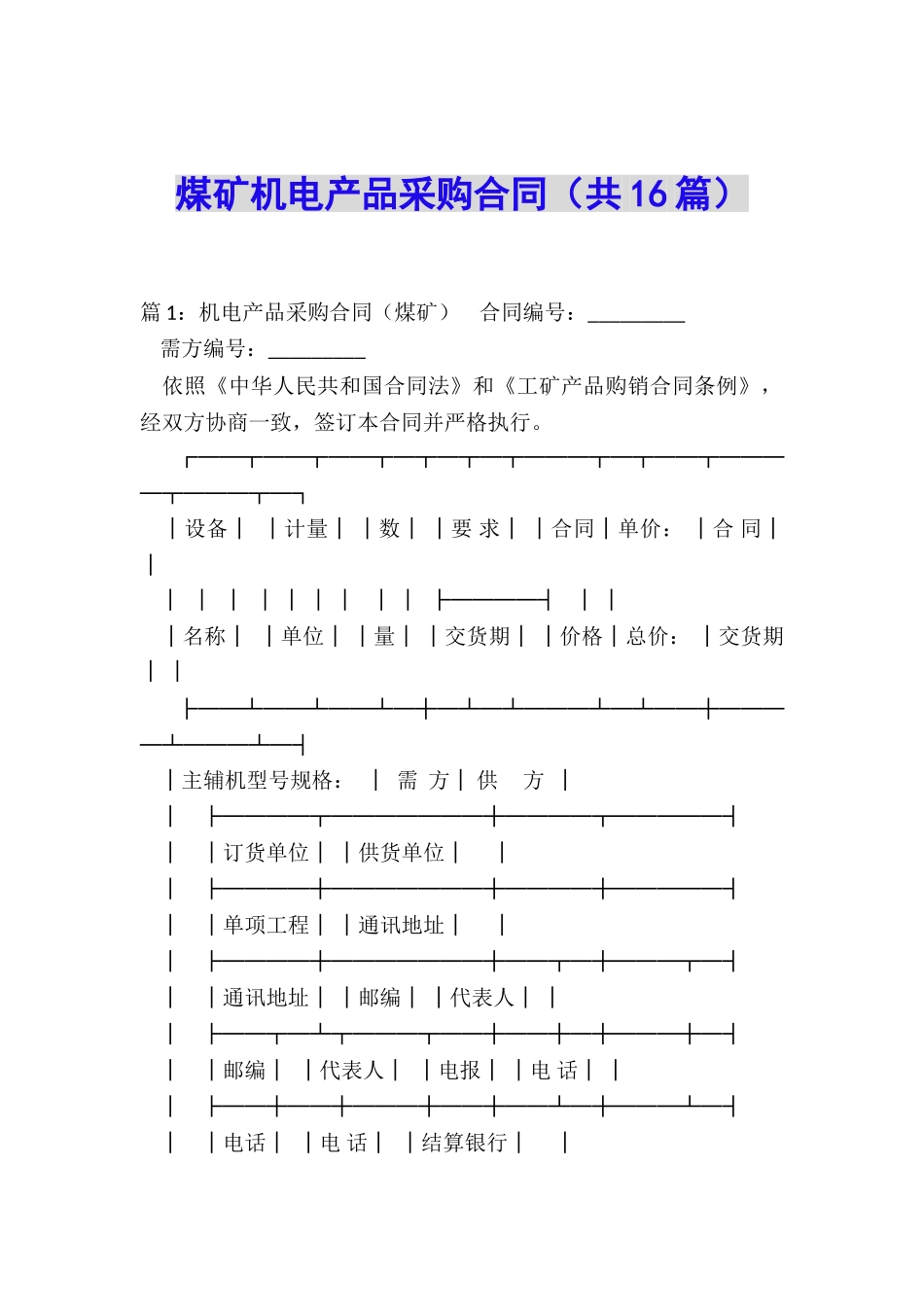 煤矿机电产品采购合同_第1页