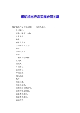 煤矿机电产品买卖合同4篇
