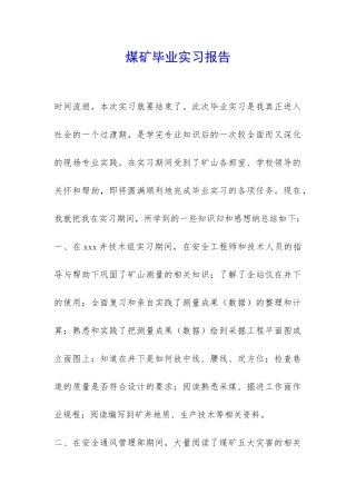 煤矿毕业实习报告