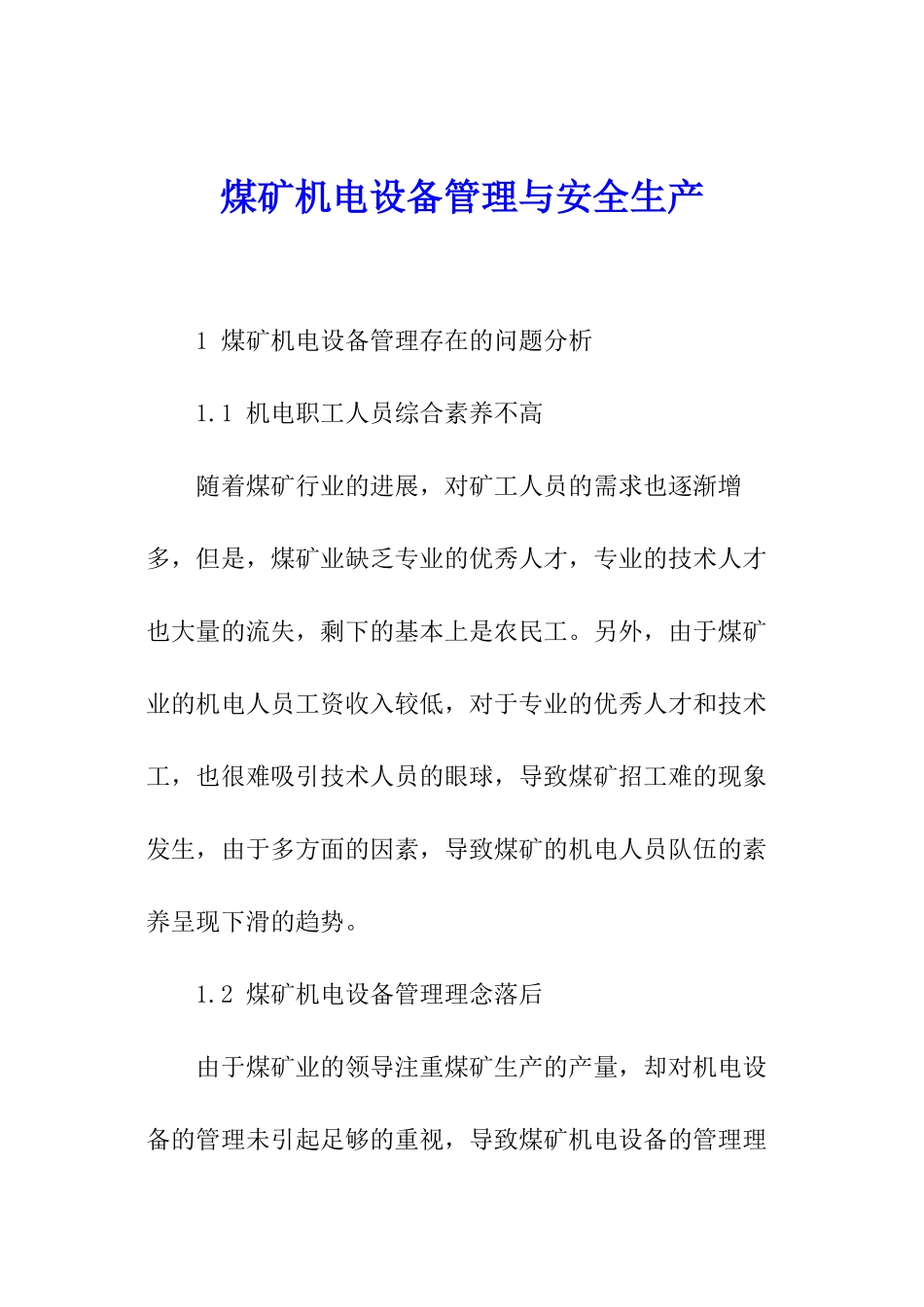 煤矿机电设备管理与安全生产_第1页