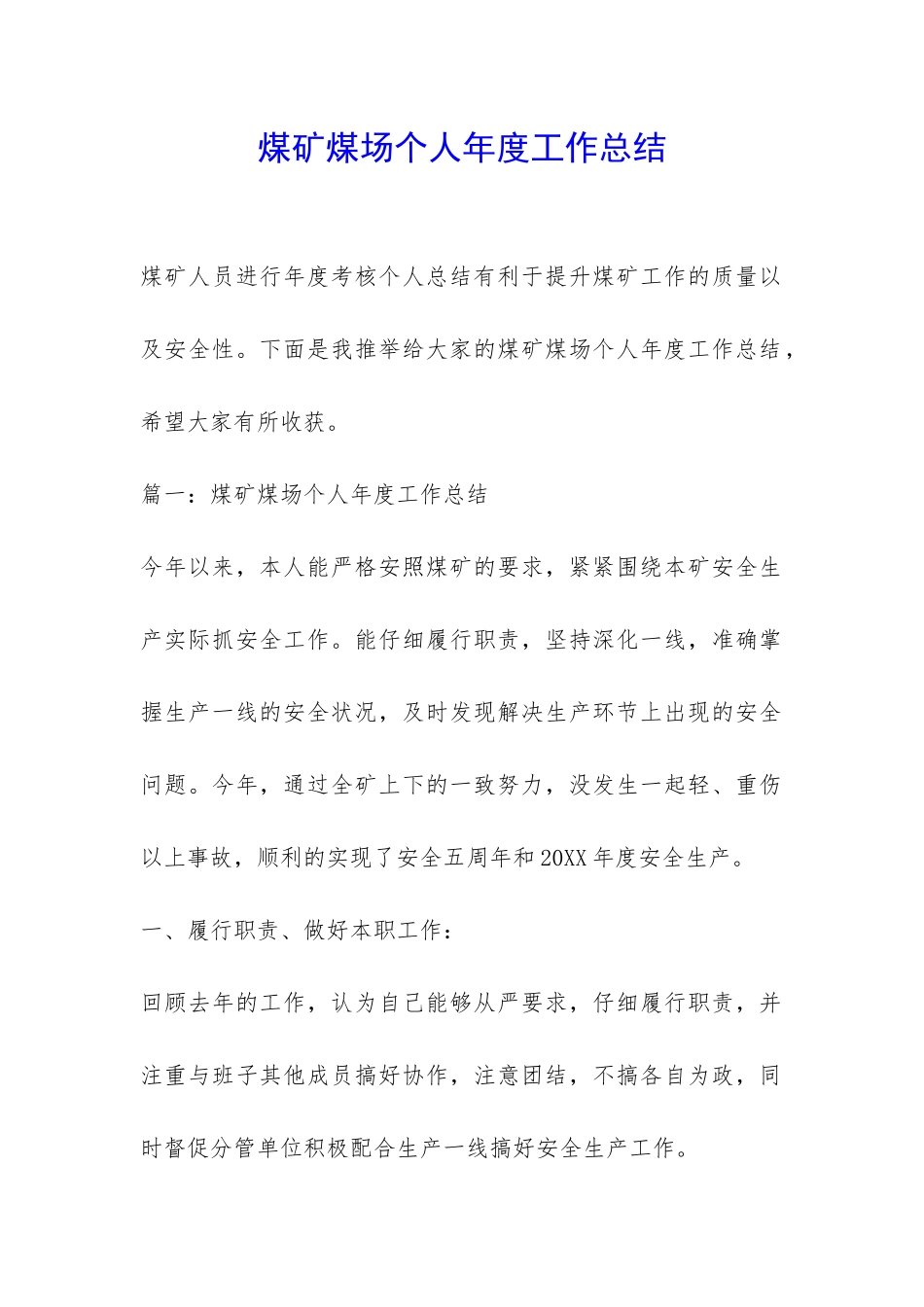 煤矿煤场个人年度工作总结-_第1页