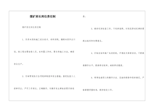 煤矿班长岗位责任制--