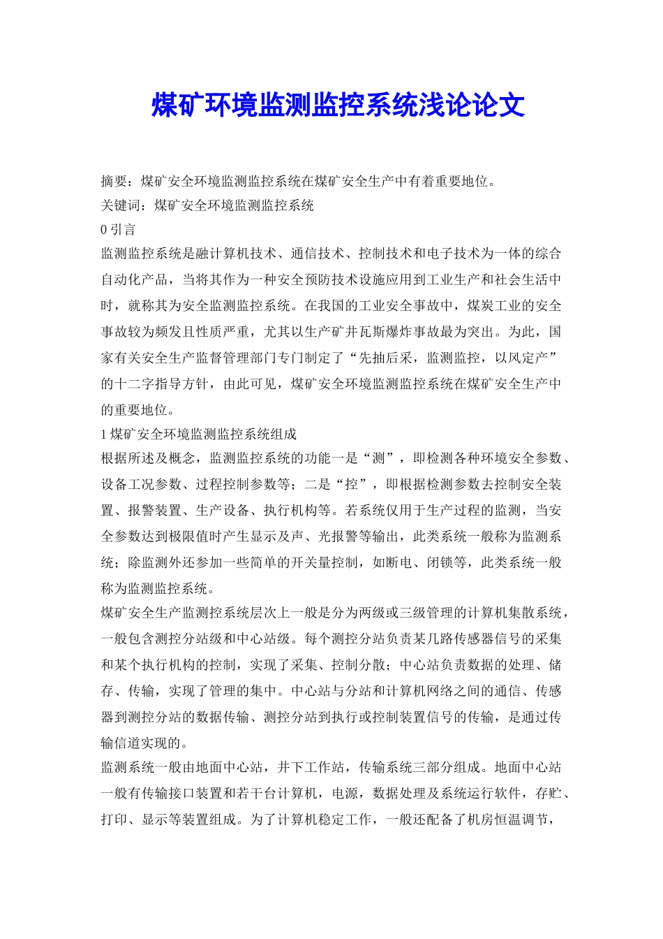 煤矿环境监测监控系统浅论论文_第2页