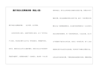 煤矿班组长竞聘演讲稿