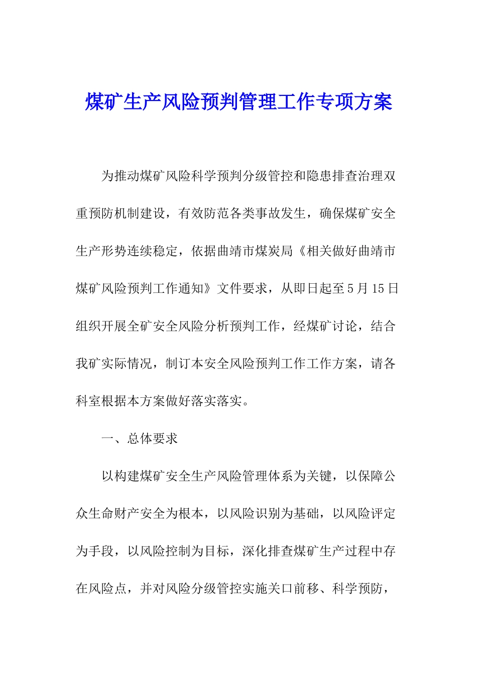 煤矿生产风险预判管理工作专项方案_第1页