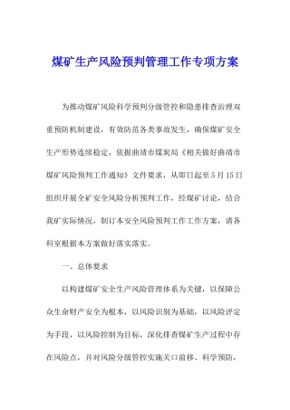 煤矿生产风险预判管理工作专项方案