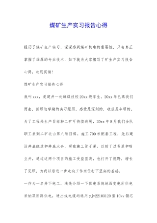 煤矿生产实习报告心得-