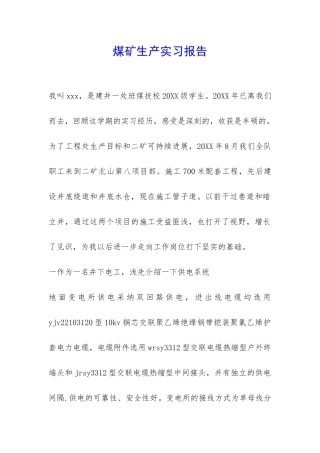 煤矿生产实习报告-