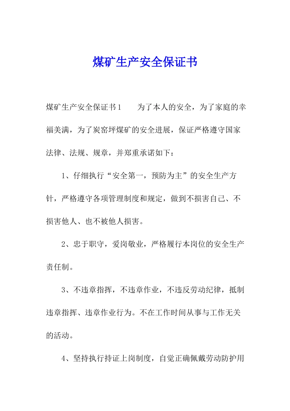 煤矿生产安全保证书_第1页