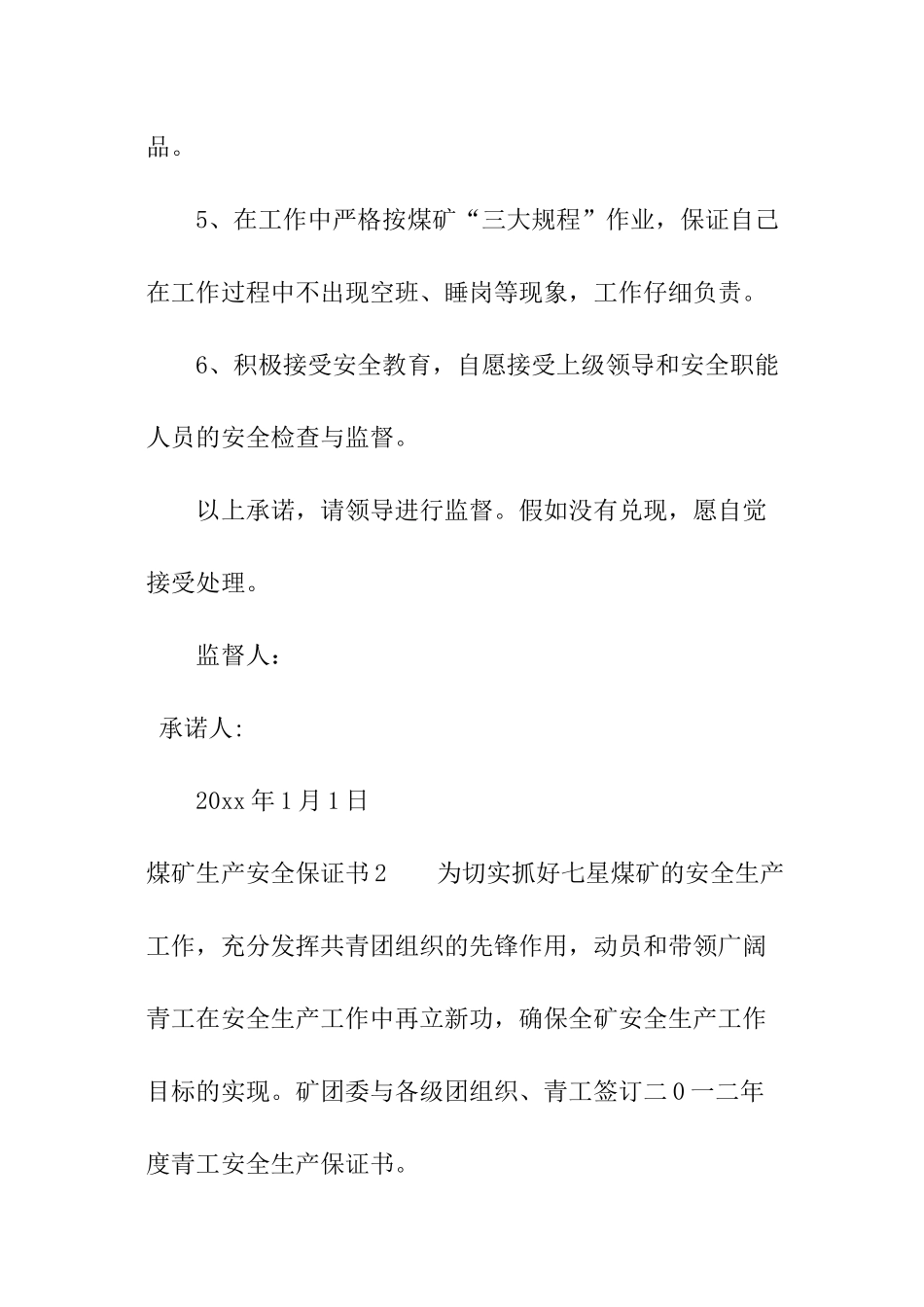 煤矿生产安全保证书_第2页