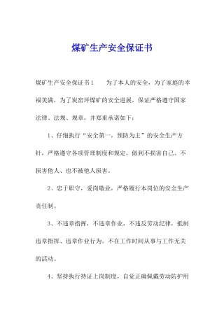 煤矿生产安全保证书