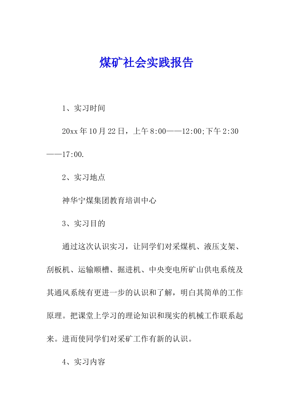 煤矿社会实践报告_第1页