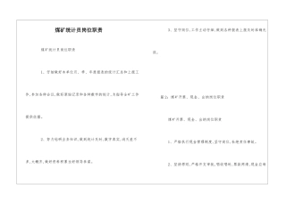 煤矿统计员岗位职责--